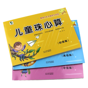 儿童珠心算全套3本 珠心算书 幼小衔接幼儿园大班升小学一年级 幼儿初级中级高级练题本手指速算启蒙教材口诀表学前班口算心算题卡