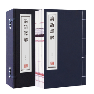 【善品堂藏书】 论语译解 林安梧宣纸线装版 原文译文注释阐释名家点评 儒家经典 孔子论语 论语全集 论语译注 论语通译 正版书籍