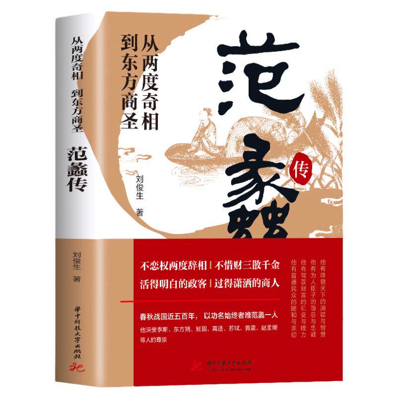 范蠡传正版 从两度奇相到东方商圣 刘俊生道商范蠡道商学道商智慧经商书籍 创业生意企业管理经商个人创业范蠡商训书籍 经商之道