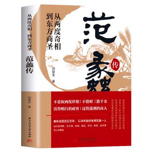 范蠡传正版 从两度奇相到东方商圣 刘俊生道商范蠡道商学道商智慧经商书籍 创业生意企业管理经商个人创业范蠡商训书籍 经商之道