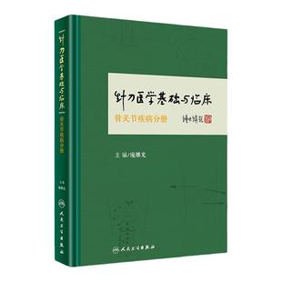 正版针刀医学基础与临床骨关节疾病分册 针刀医学 庞继光 主编 中医临床针刀疗法诊治临床应用解剖骨伤关节中医疗法人民卫生出版社