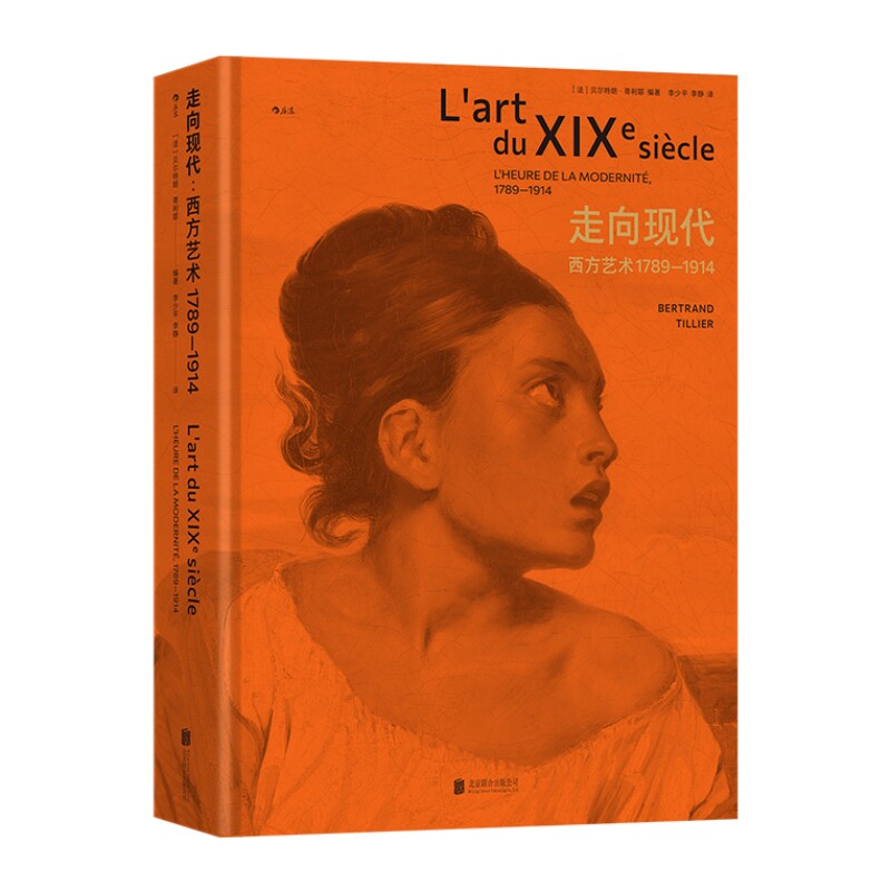 走向现代西方艺术1789-1914正版