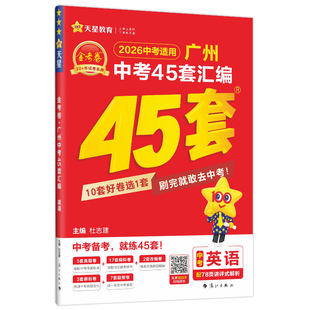 广东/深圳/广州中考真题试卷全套2026金考卷中考45套汇编语文数学英语物理化学生物政历地初三9年级中考真题模拟卷天星教育
