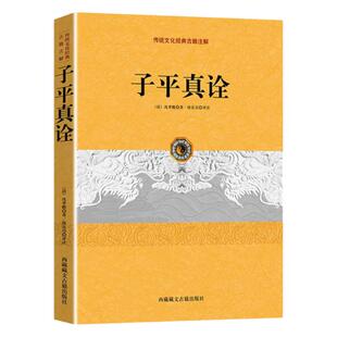 正版子平真诠沈孝瞻著传统文化经典古籍注解古典哲学入门书籍从事相关研究工作的人员参考佳作弘扬传统文化命理入手之选 正版书籍
