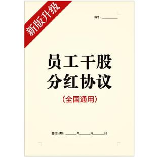 2025新电子版员工干股分红协议虚拟股身股在职入股权利润合同模板