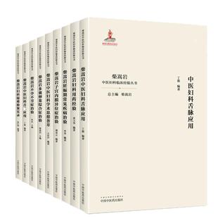 9本柴嵩岩中医妇科学术思想荟萃经验多囊卵巢综合征异常出血疑难验案实录妊娠期常见疾病子宫出血内膜异位症不孕不育症治验书1