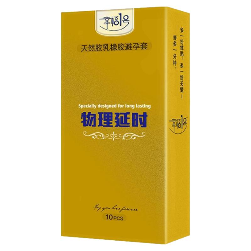 幸福一号安全套持久装小号玻尿酸防男用早泄加厚物理延时套避孕套