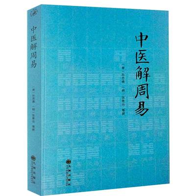 正版中医解周易孙思邈张景岳周易与中医学濒湖脉学伤寒杂病论伤寒论四圣心源寻回失落的元神易道象之篇治病略例千金要方医易相通