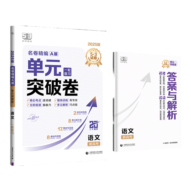 五三圖書】53金卷單元突破卷名卷精編語文數(shù)學(xué)英語物理化學(xué)生物政治歷史地理全科目真題試題匯編卷試卷高考一輪A版總復(fù)習(xí)資料書