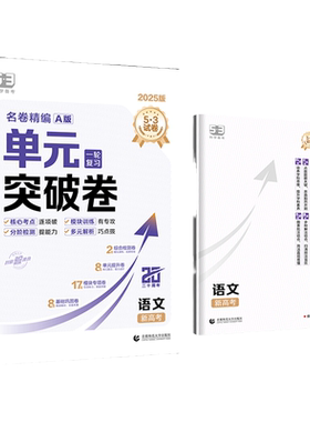 五三图书】53金卷单元突破卷名卷精编语文数学英语物理化学生物政治历史地理全科目真题试题汇编卷试卷高考一轮A版总复习资料书