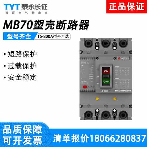 议价贵州泰永长征塑壳断路器MB70C/S/M/H-125/3300/开关400/630A/