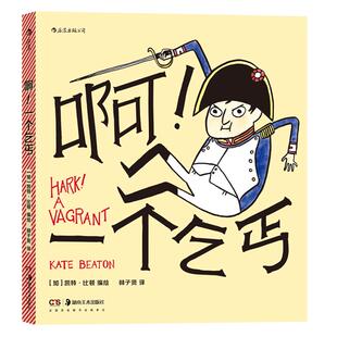 啊 一个乞丐  漫画解读历史人物和文学作品 艾森纳哈维奖得主凯特比顿一针见血的狂野吐槽 图像小说书籍 后浪漫正版直营速发