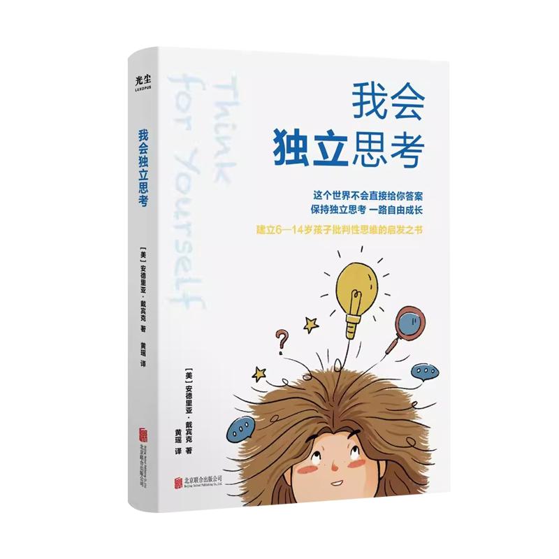 【央视网】我会独立思考 学会独立思考 建立孩子批判性思维的启发之书 中小学生儿童成长读物 家庭亲子教育育儿百科心理学书籍 GC