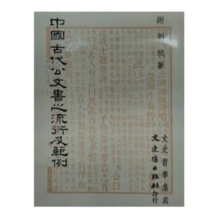 预售【外图台版】中国古代公文书之流衍及范例 / 谢朝栻 文史哲