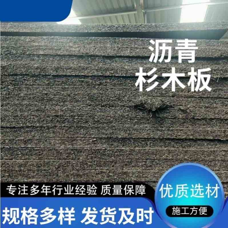 沥青杉木板高密度桥梁伸缩缝防腐木屑板丝板沥青耐高温防水木