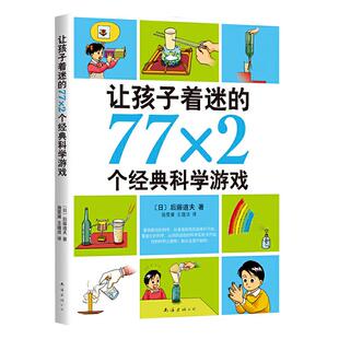 当当网正版童书让孩子着迷的77×2个经典科学游戏6-8-10-12岁小学生益智游戏儿童普百科读物一二三四五六年级课外阅读科学实验书籍