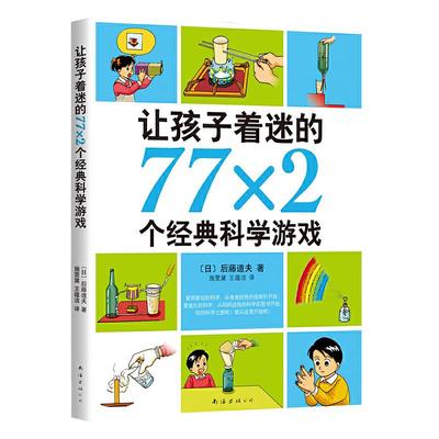 孩子着迷的77×2个经典科学游戏