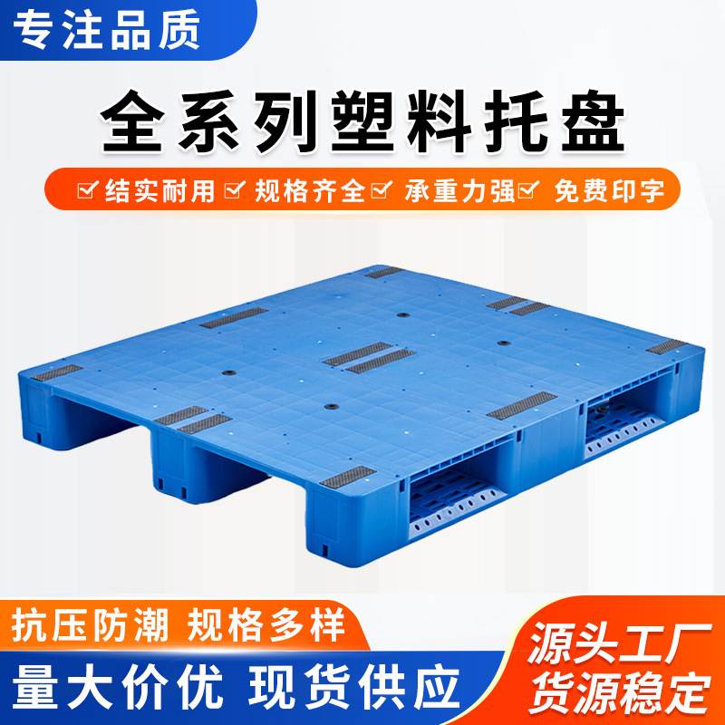 超市放货平面塑料托盘九台板腿板加厚板堆地塑胶批发字川货卡地面