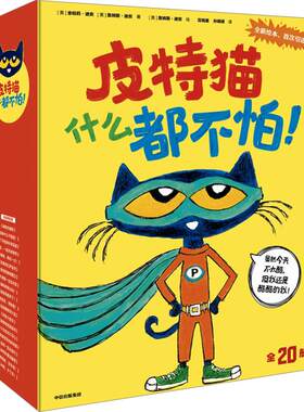 皮特猫什么都不怕!全套20册