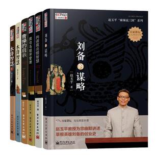 麻辣说三国系列 向诸葛亮借智慧+跟司马懿学管理+曹操的启示+刘备的谋略+水浒智慧1234+梁山政治赵玉平全集从历史人物事迹中学管理