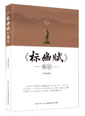 正版书籍 《标幽赋》集注 李磊校 湖北科学技术出版社 中医针灸专业师生 医学 针灸爱好者 中医经典古籍9787570607129