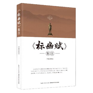 正版书籍 《标幽赋》集注 李磊校 湖北科学技术出版社 中医针灸专业师生 医学 针灸爱好者 中医经典古籍9787570607129