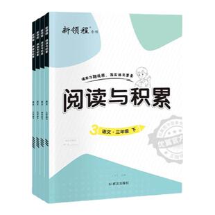 2025新版新领程阅读与积累三年级四年级五六年级上册下册人教版下上 小学语文阅读提升课内课外阅读理解训练题练习册默写大通关