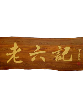 定做仿古开业圆弧对联实木牌匾