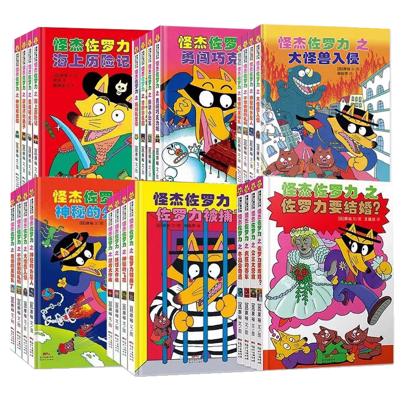 正版怪杰佐罗力系列任选注音版全套24册一二三四五六辑冒险桥梁书 小学生课外阅读侦探类书籍儿童漫画故事书一年级绘本5-6岁带拼音
