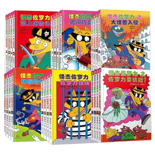怪杰佐罗力全套非注音版第一二三四五六七八九辑全套30册冒险精装 3-6-8岁儿童课外推荐阅读书籍小学生桥梁童话故事书幼儿园漫画书