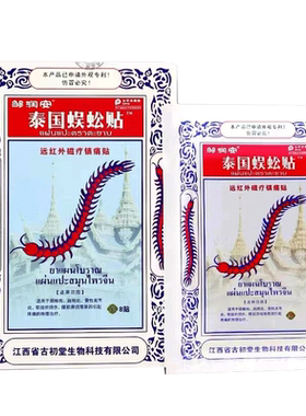 邹润安泰国蜈蚣贴远红外磁疗贴
