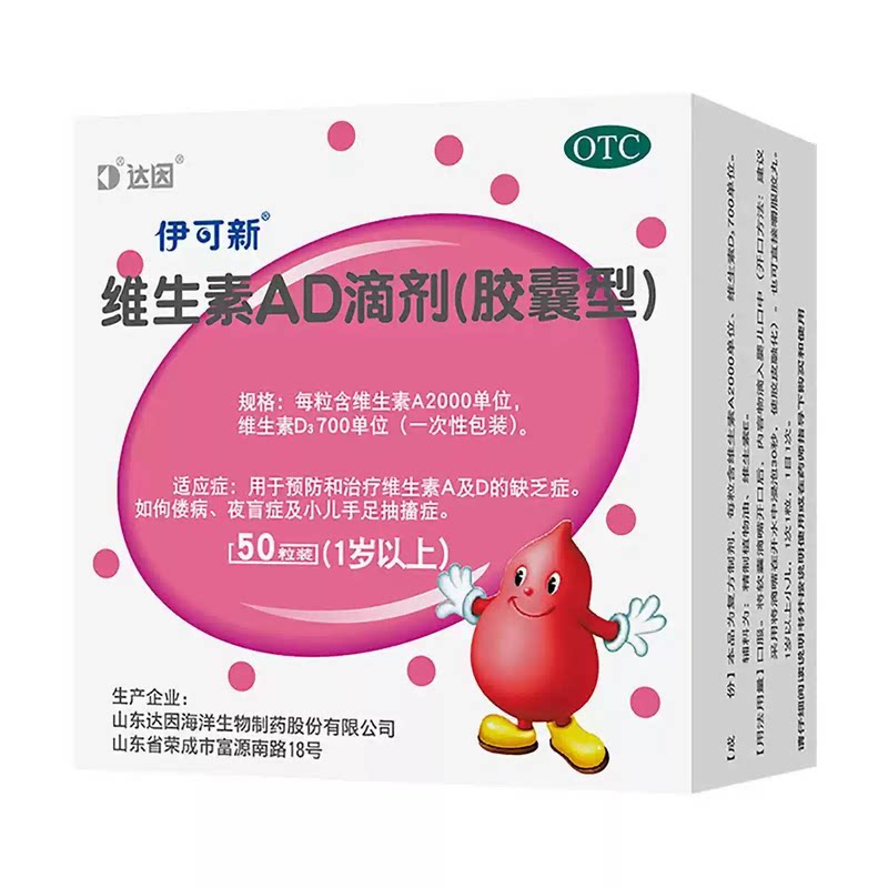 伊可新维生素AD滴剂预防和治疗维生素A及D的缺乏症佝偻病夜盲症