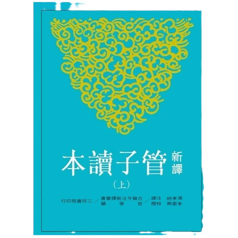 预售【外图台版】新译管子读本(上)/汤孝纯注译