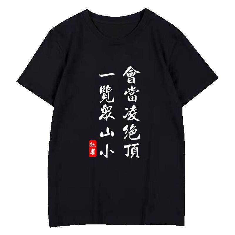 当凌绝顶一览众山小杜甫定制t恤
