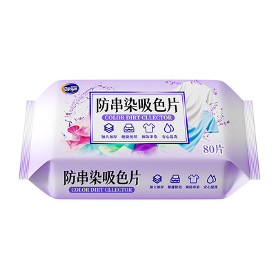 吸色片色母片防串染色衣服洗衣片可机洗护色吸色神器衣物固色专用
