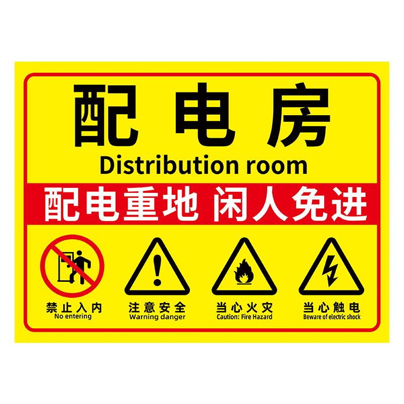 配电房安全标识牌贴纸
