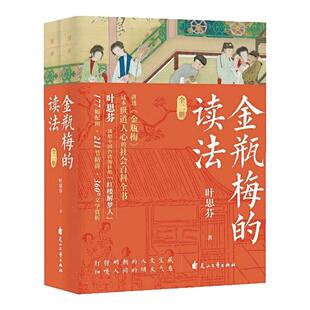 金瓶梅的读法（套装全2册）中国传统文化文学鉴赏评论与研究图书 附赠：书签