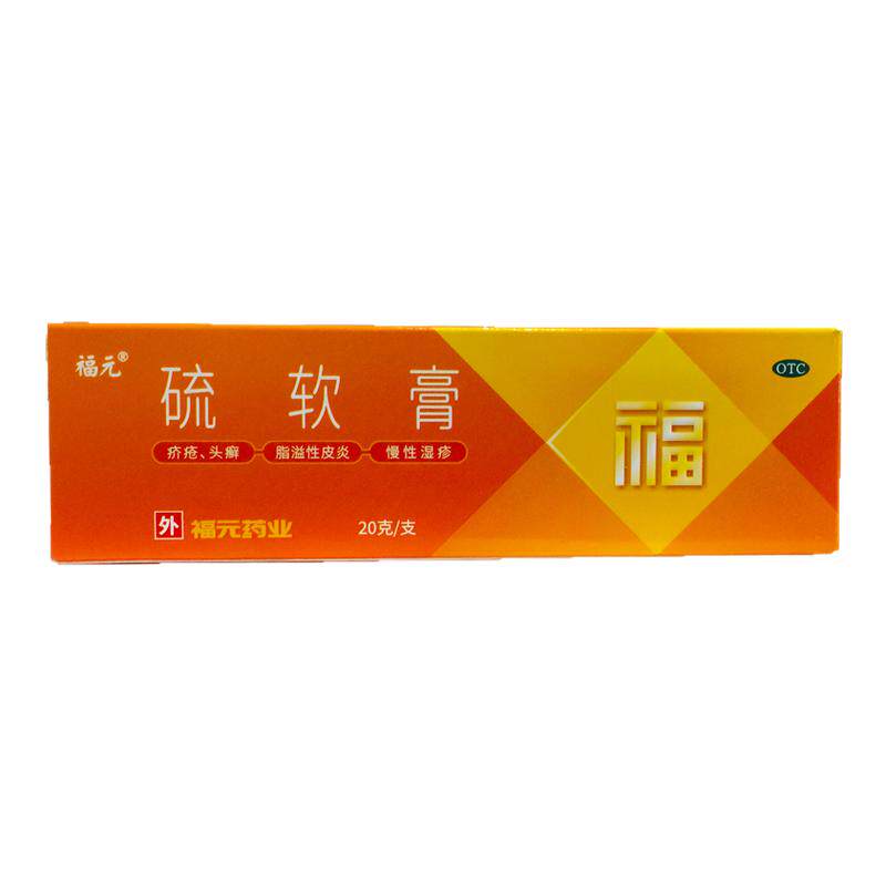 【福元】硫软膏10%*20g*1支/盒