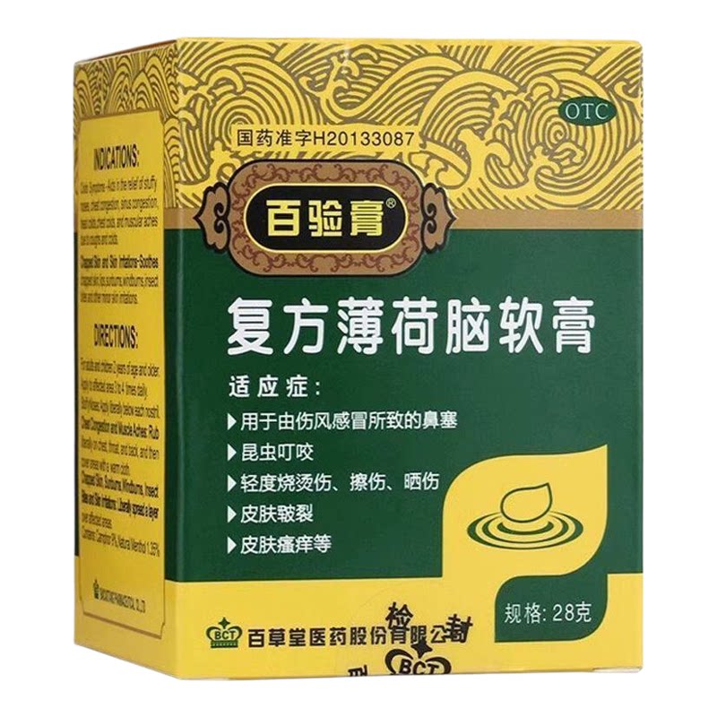 百验膏 复方薄荷脑软膏 鼻塞昆虫叮咬皮肤皲裂轻度烧烫伤擦伤晒伤