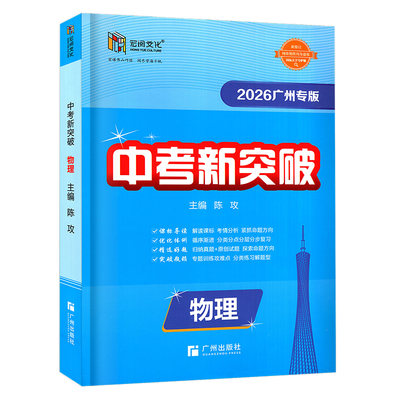 26版中考新突破物理广州专用版
