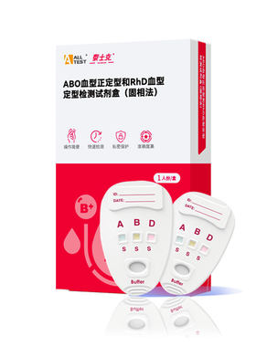 【1分钟出值】ABO&RhD血型检测卡
