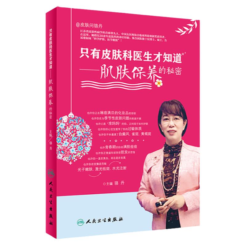 只有皮肤科医生才知道 肌肤保养的秘密骆丹主编人民卫生出版社科普保养皮肤年轻维生素e嫩白维生素c健美维生素a美容护肤书籍黄皮肤
