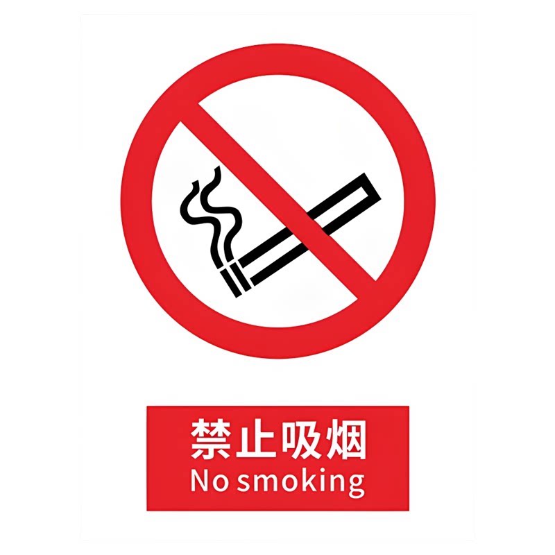 禁止吸烟严禁烟火安全标识牌工厂仓库工地警示提示标志牌贴纸定做