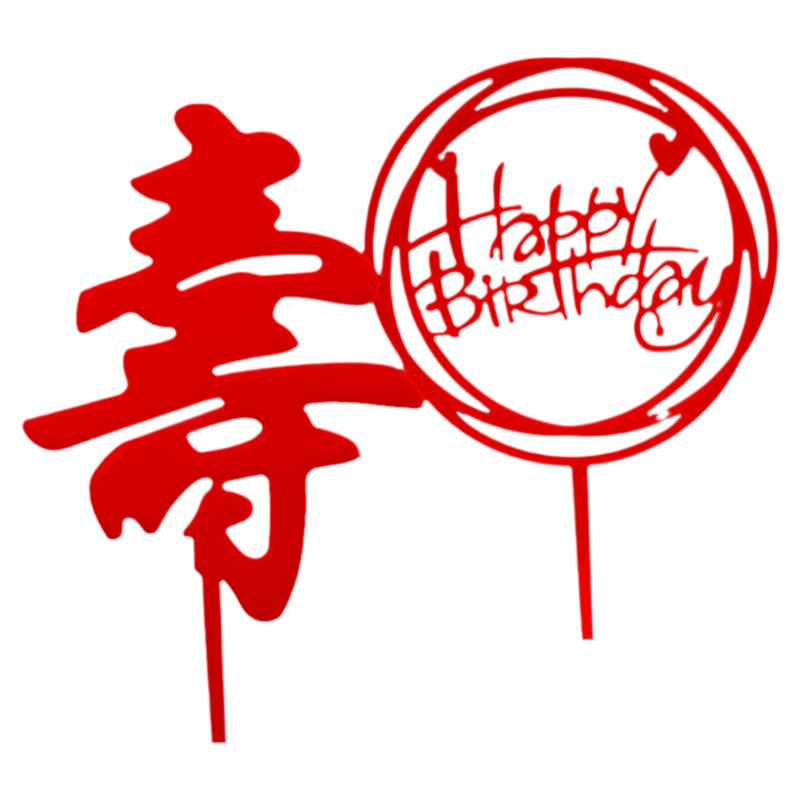 10个生日蛋糕插牌塑料红色插牌寿字装饰贺寿生日福如东海插件