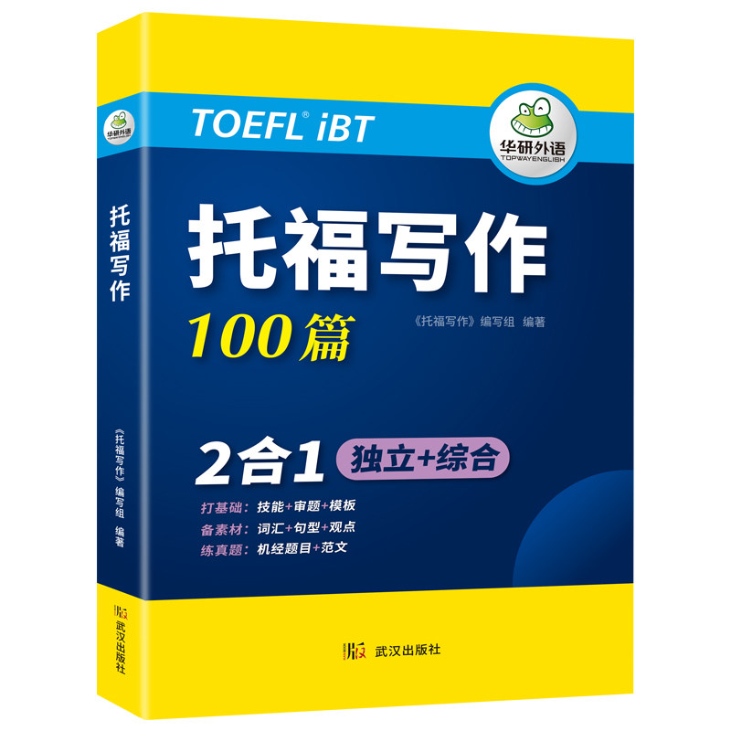 华研外语托福写作100篇专项训练
