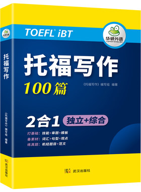 华研外语托福写作100篇专项训练