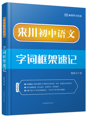来川初中语文字词框架速记
