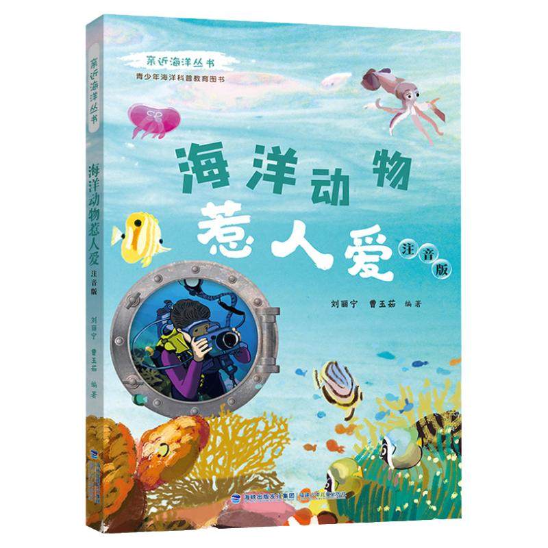 亲近海洋丛书传说鱼类奇闻