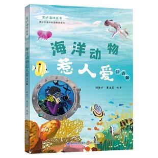 【任选】亲近海洋丛书传说中的大海怪fb 海洋鱼类奇闻多 海洋生命大揭秘 神奇海岛鸟天堂 海洋动物惹人爱青少年海洋科普教育书籍