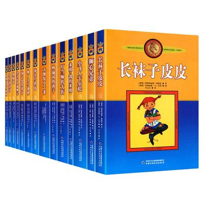 正版书14册长袜子皮皮全套